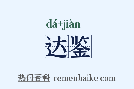 达鉴是什么意思的图片